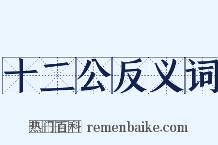 十二公反义词是什么意思的图片